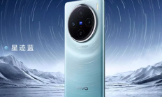 vivo X100系列 12GB+256GB 星迹蓝 蓝晶×天玑9300到底值不值得买？