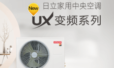 详解日立中央空调智慧一平方系列的UX型号与UX(R32环保冷媒)有什么区别？