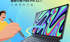 联想小新Pad Pro 12.7英寸 骁龙870大屏学习平板体验分享